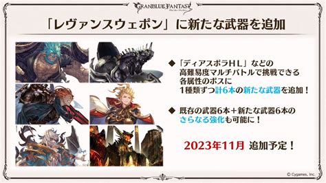 【グラブル】「レヴァンスウェポン」武器一覧/必要 .